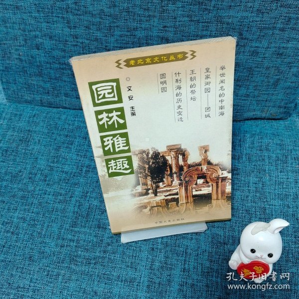 京都礼俗：中国百年百部文史珍品书系