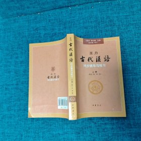 王力《古代汉语》同步辅导与练习（配第一册/第二册）上