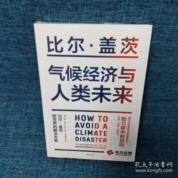 气候经济与人类未来 比尔盖茨新书助力碳中和揭示科技创新与绿色投资机会中信出版