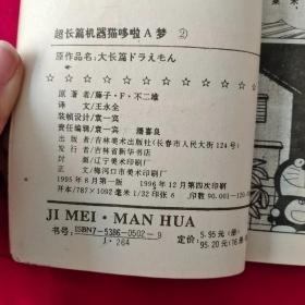 超长篇机器猫哆啦A梦    大雄的宇宙开拓史2   1995年8月第1版   详情见图