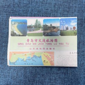 老地图：青岛市交通旅游图