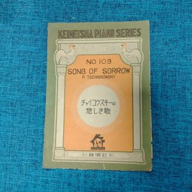 KEIMEISHA PIANO SERIES NO.103（在写    外文曲谱1    的袋子里装着）