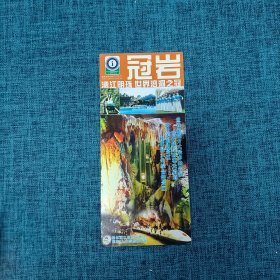 简介：冠岩