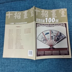 十招画室：扇面范画100例