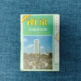 老地图  ：南京交通游览图 1994