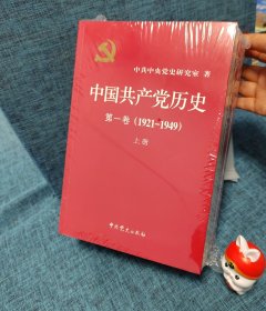 中国共产党历史  第一卷  上下册：（1921-1949） 第二卷  上下册： (1949-1978)  四本合售