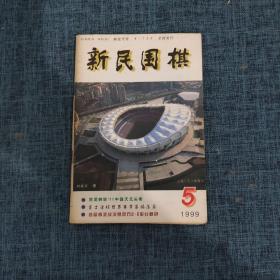 新民围棋1999年5月号 总第331期   详情见图