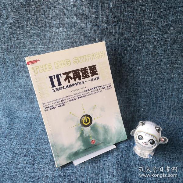 IT不再重要：互联网大转换的制高点——云计算