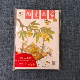 儿童文学经典 2023年5（2本合售）.