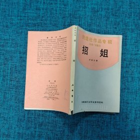 中国现代文学史参考资料.创造社作品专辑：招姐