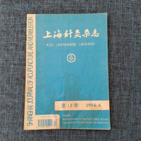 上海针灸杂志 1994年6月