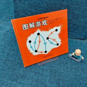 汉声数学图画书    图解游戏