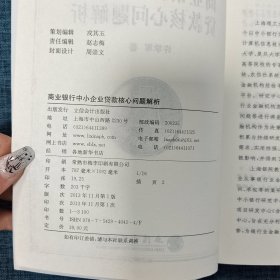 银行业金融机构培训系列教材：商业银行中小企业贷款核心问题解析