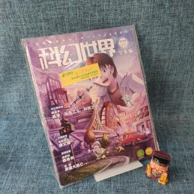 《科幻世界》少年版2020年第5期 附赠品.
