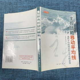 主控战略移动平均线：透析平均线战法的完全攻略密笈