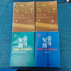 军统第一杀手回忆录（1-4册）四册合售