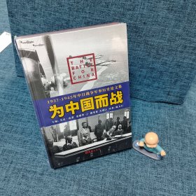 为中国而战—— 1937-1945年中日战争军事历史论文集