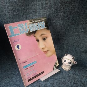 上影画报1992年第9期