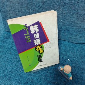 韓國(guó)語(yǔ)實(shí)用語(yǔ)法
