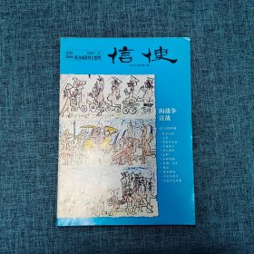 【联合国教科文组织《信使》丛书】1983.1：向战争宣战