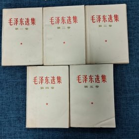 毛泽东选集（第1~5卷）  5册合售