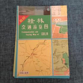 老地图  桂林交通游览图 1994