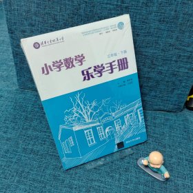 小学数学乐学手册？三年级下册？