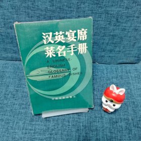 漢英宴席 菜名手冊(cè)