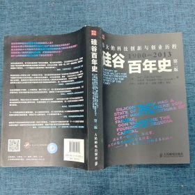 硅谷百年史：伟大的科技创新与创业历程(1900-2013)