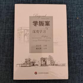 学历案与深度学习