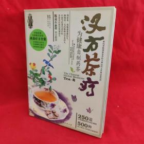 汉方茶疗-为健康自制药茶
