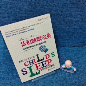 法伯睡眠宝典：如何顺利解决孩子的睡眠问题