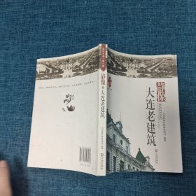 品读大连.第2季：静像大连老建筑