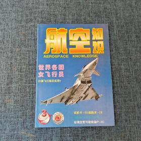 航空知识   2002.3   世界各国女飞行员   详情见图