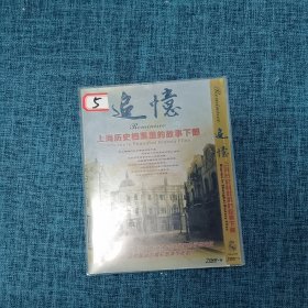 DVD 上海历史档案里的故事下部（只有外壳 数字：5）