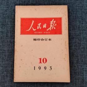 人民日报索引     1993年10月