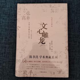 陈书良学术典藏系列 ： 文心雕龙