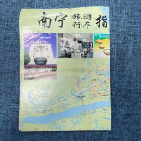 老地图：南宁旅游行车指南