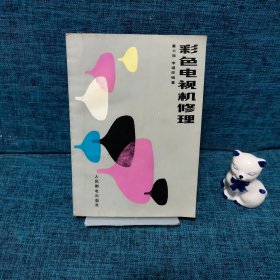 彩色電視機修理