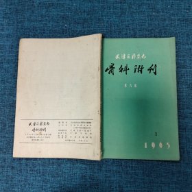 天津医药杂志 骨科附刊1965.1  第九卷