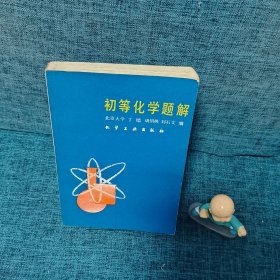 初等化學(xué)題解