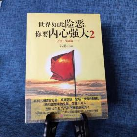 世界如此险恶，你要内心强大 2：方法·实战篇    详情见图