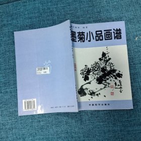 墨菊小品画谱