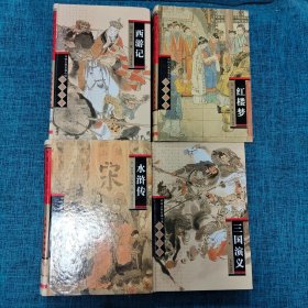 中国古典长篇小说 四大名著红楼梦.西游记.三国演义.水浒传(四本合售)