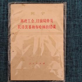 1976年《列宁再论工会、目前局势…》