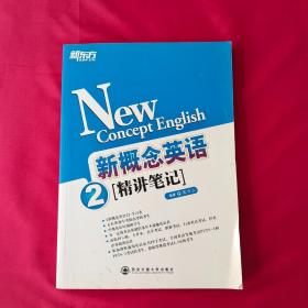 新东方·新概念英语精讲笔记2（精讲笔记）   详情见图