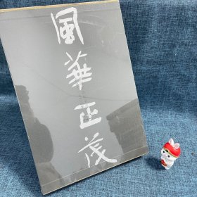 风华正茂 全国中青年书法名家十一人作品集