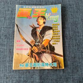 画王大书1994年第10期       详情见图