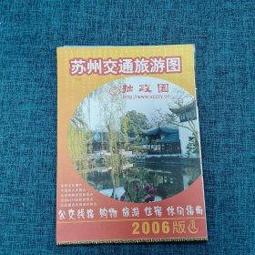 老地图：苏州交通旅游图  2006版