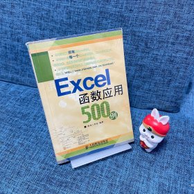 Excel函数应用500例